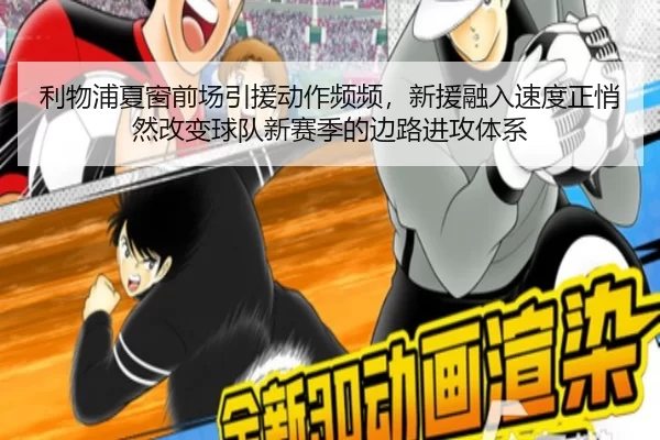 利物浦夏窗前场引援动作频频，新援融入速度正悄然改变球队新赛季的边路进攻体系